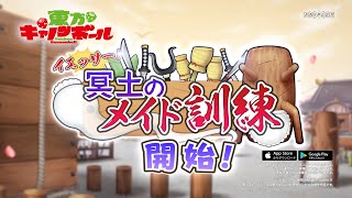 【東方キャノンボール】期間限定イベント「イエッサー！冥土のメイド訓練」開始告知CM(30秒ver.)