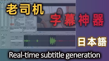 宅男福利！用Subtitle Edit给原生日语大片加实时中文字幕，超详细教程