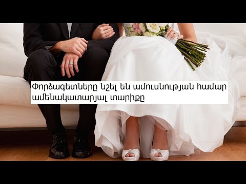 Video: Հաշվարկվում է կնոջ համար ամուսնության օպտիմալ տարիքը