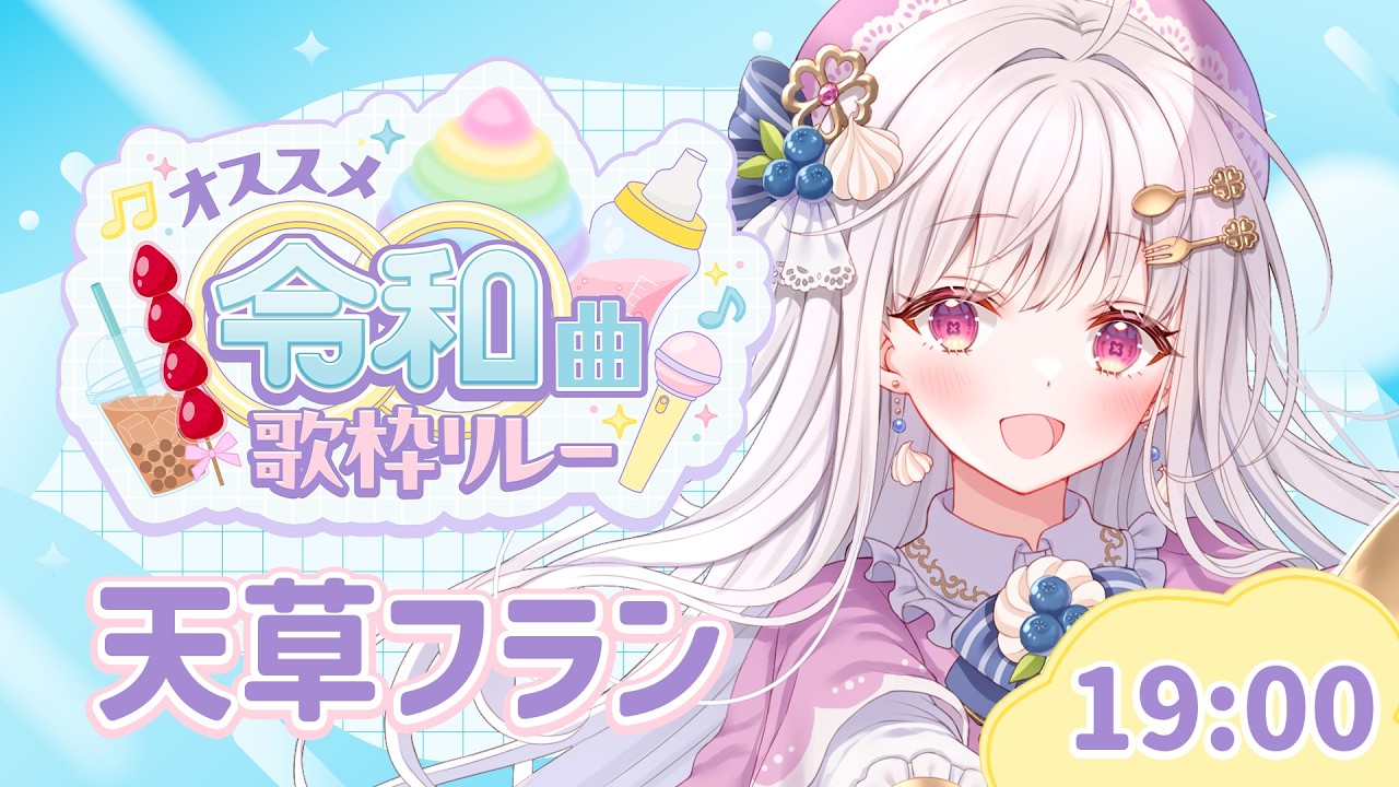 【 #オススメ令和曲歌枠リレー】全部あなたに🍀アクセル全開のあまくさが、歌い続けて暴れちゃうっ👊💥【 #天草フラン / 歌枠 / karaoke 】