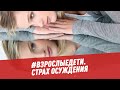 Страх осуждения - #взрослыедети