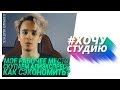 #ХОЧУСТУДИЮ - МОЕ РАБОЧЕЕ МЕСТО И СКУПКА ALIEXPRESS // МОЙ ИГРОВОЙ СЕТАП И ЧЕМ Я ПОЛЬЗУЮСЬ?