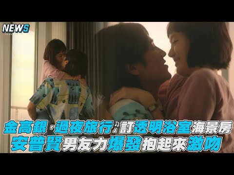 【柔美的細胞小將】金高銀「過夜旅行」訂透明浴室海景房 安普賢男友力爆發抱起來激吻