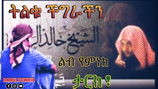 ትልቁ ችግራችን | ልብ ያለው ልብ ይበል | ሼክ ካሊድ አል-ረሽድ@DarulTowhid