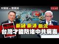 「斷鏈、斷源、斷流」台灣才能防堵中共病毒｜新書：圍堵中國【知定講堂 曹興誠 宋國誠】EP224