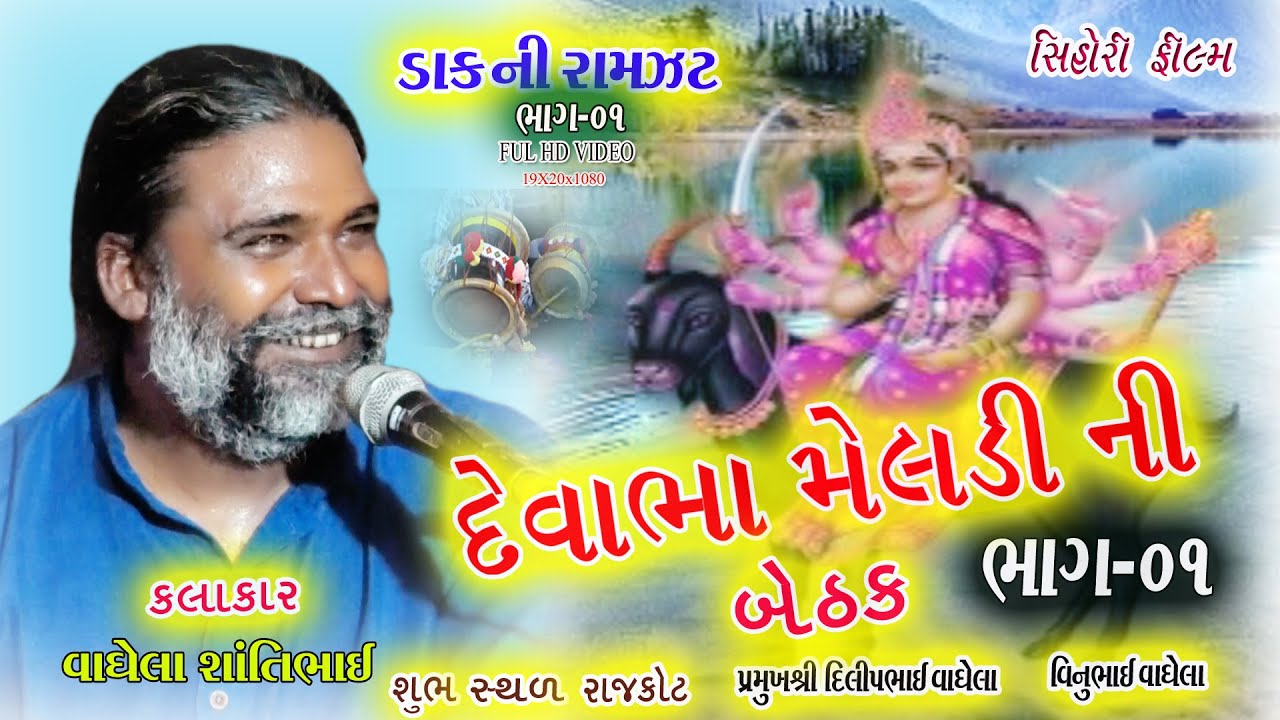 Devabha meldi ni betak parth 01II2021 dakla II Shihori film IImeldi mano mandvo IIkalakar Santilal