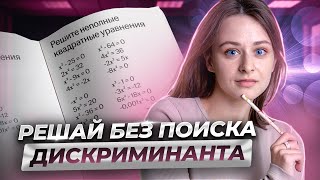 картинка: Неполные квадратные уравнения | Способы решения без дискриминанта | Умскул | Средняя школа