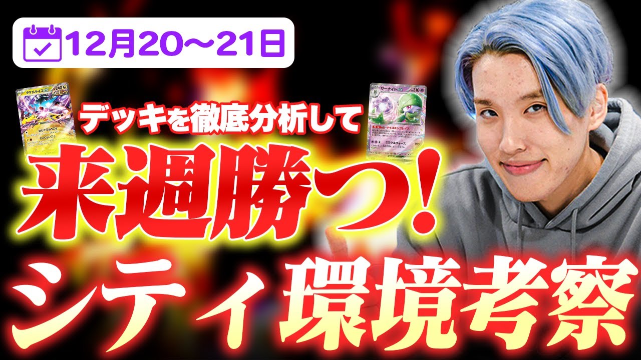 シティリーグ環境考察【12/20~21】【ポケモンカードゲーム】【コンソメ/キクチシュウマ】
