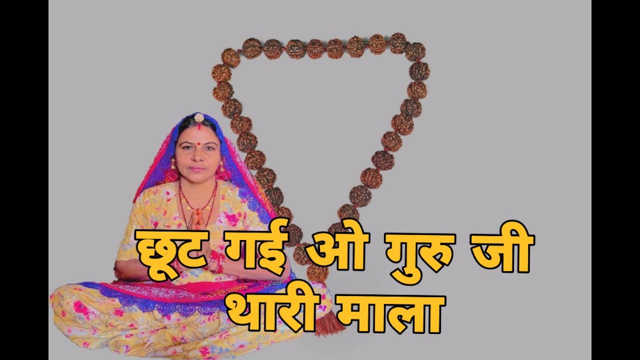 छूट गई ओ गुरु जी थारी माला छूट गई ओ एक दिन सोचया सत्संग करुंगी में तो भजन करू गी ।। गुरु भजन