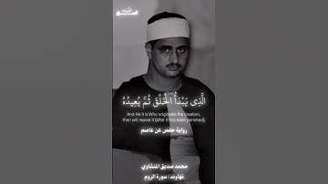 وله من في السماوات والارض | محمد صديق المنشاوي مقام نهاوند | سورة الروم برواية حفص_ورش_قالون_خلف