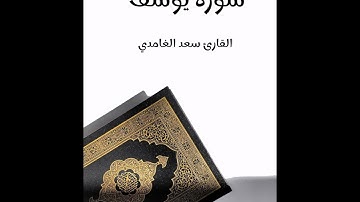 سورة يوسف - تلاوة القارئ سعد الغامدي (بدون إعلانات)