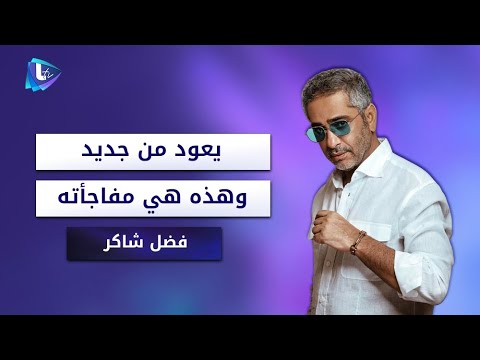 فضل شاكر يعود من جديد وهذه هي مف اجأته