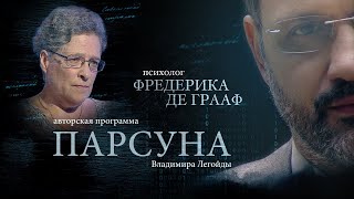 ФРЕДЕРИКА ДЕ ГРААФ.  ПАРСУНА