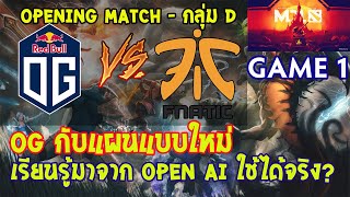 [Dota2] OG⚔️Fnatic(Bo3) เกม 1🏆MDL Disneyland® Paris Major | รอบแบ่งกลุ่ม - กลุ่ม D