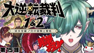 【大逆転裁判1&2】明治時代が舞台？？我の大異議あり！15【大逆転裁判/GreatAceAttorney】#ゲーム実況