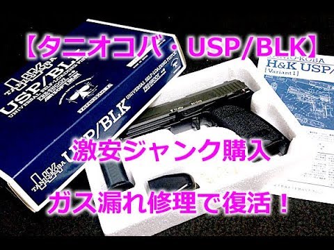 タニオコバ USP Tactical Co2 GBB