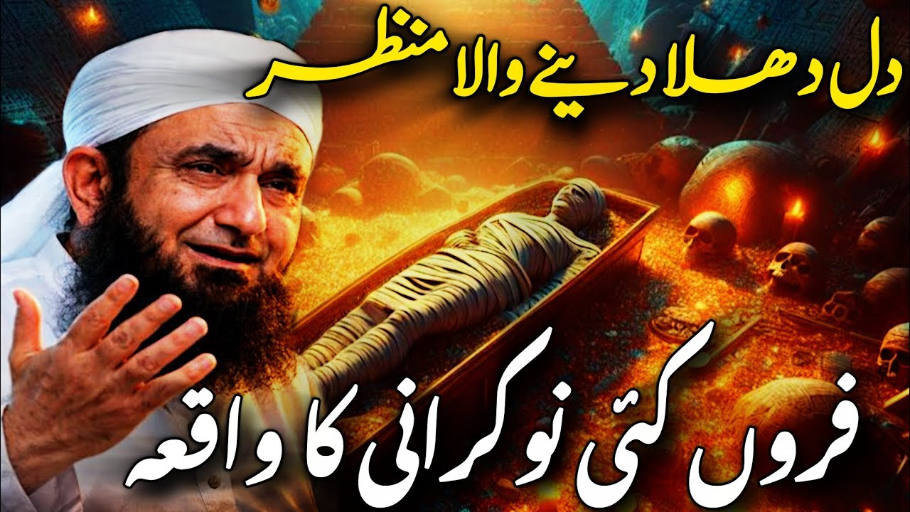 Firaun Ki Nokrani ka Waqia | Dil Dhela Dene Wala Manzar | Molana tariq jameel | Emotional Bayan | 