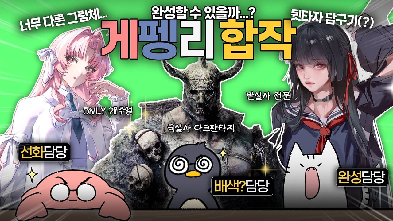 작가 3명이 모여 하나의 그림을 그린다면? [게펭리 합작]