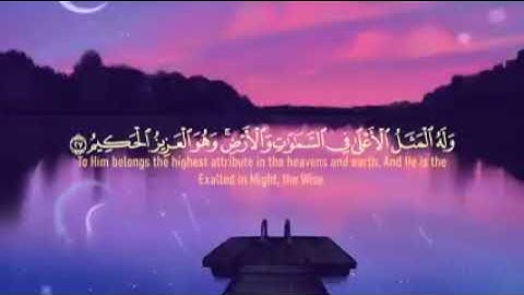 سورة الروم بصوت قمة في العذوبة سيحلق بك في سماء الهدوء والطمأنينة   عبد الله الخلف