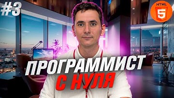 Программирование с нуля. HTML Урок 3 - Медиа элементы