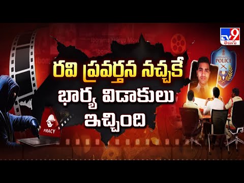 రవి ప్రవర్తన నచ్చకే భార్య విడాకులు ఇచ్చింది : పోలీసులు | Ibomma Ravi Arresrt - TV9 - TV9