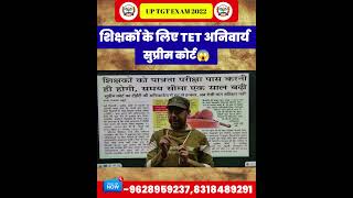 शिक्षकों के लिए TET अनिवार्य 😱 | Supreme Court का बड़ा फैसला 🔥