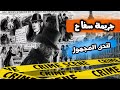 جاك السفاح اللغز الذي أرعب لندن وظل بلا حل قصة حقيقية جريمة قتل سفاح رعب نص الليل