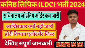 || LDC Department List Update Today || LDC Joining New Suchna || #ldcjoining #ldc2024 #viralvideo