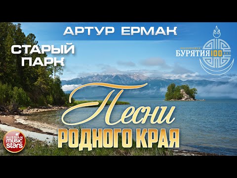 СТАРЫЙ ПАРК ✮ ПЕСНИ РОДНОГО КРАЯ ✮ РЕСПУБЛИКА БУРЯТИЯ 100 ЛЕТ ✮ АРТУР ЕРМАК ✮