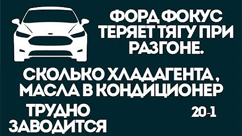 Почему теряется тяга при разгоне Форд Фокус. Сколько заправлять хладагента в кондиционер фф2.