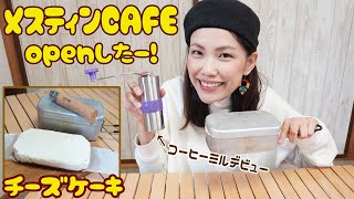 【メスティン】適当すぎるチーズケーキと初めてのコーヒーミルでお家カフェがええ感じ