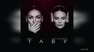Алсу, Ева Власова ✧Табу (Премьера, 2025)