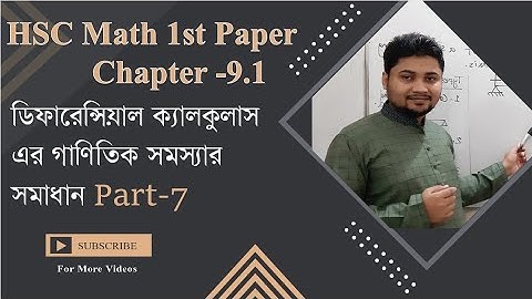 HSC Math 1st paper 9 .1 Part-7 , ডিফারেন্সিয়াল ক্যালকুলাস এর গাণিতিক সমস্যার সমাধান