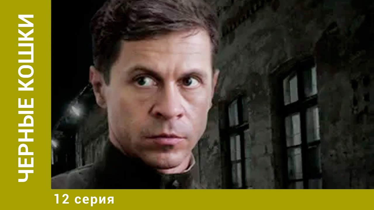 Черные Кошки. 12 Серия. Детектив. Лучшие Сериалы - YouTube