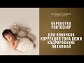 Обработка /Коррекция тона кожи новорожденных фотошоп