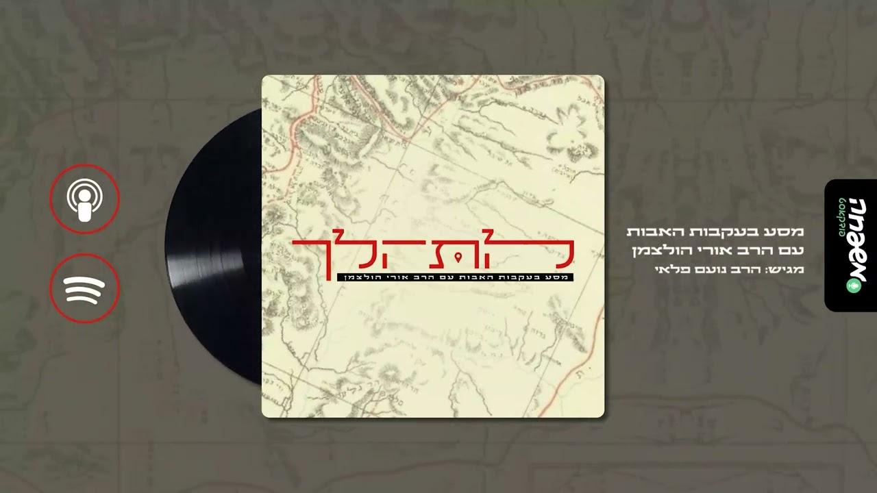 להתהלך - פרק 2: בית א-ל | המקום שבו שמים וארץ נפגשים