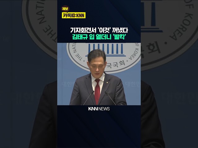 기자회견서 '이것' 꺼냈다 김태규 입 열더니 '발칵' / KNN