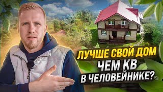 Молодая Семья Выбрала Строить Дом, А Не Квартиру В Жк! Отзыв Москвичей Спустя 5 Лет Жизни В Доме Снт