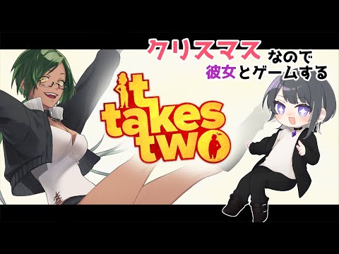 【彼女と】　It Takes Two　【2日目 #どんまろ】