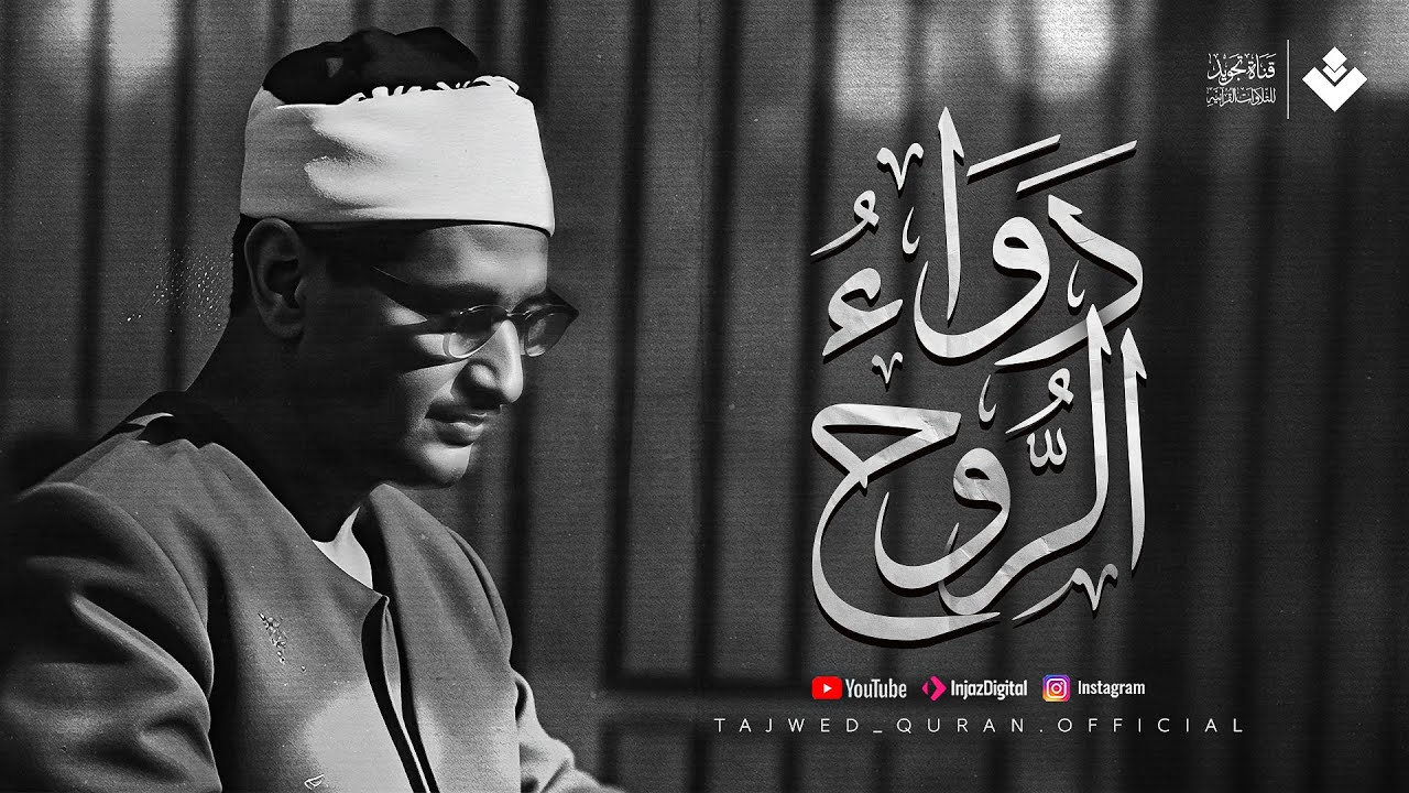 دواء الروح يتجسد في هذه التلاوة الخاشعة | سورة لقمان.. نهاوند من أجمل ما يكون | الشيخ المنشاوي 🎧