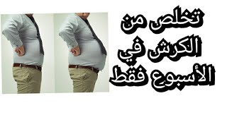 تخلص من  الكرش والبطن