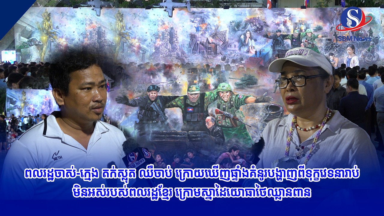 ពលរដ្ឋចាស់-ក្មេង តក់ស្លុត ឈឺចាប់ ក្រោយឃើញផ្ទាំងគំនូរបង្ហាញពីទុក្ខវេទនារាប់មិនអស់របស់ពលរដ្ឋ...