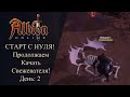 Albion online : СТАРТ С НУЛЯ! Продолжаем Качать Свежевателя! День: 2