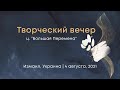 Творческий вечер – Измаил, Украина – Маргарита Коломийцева