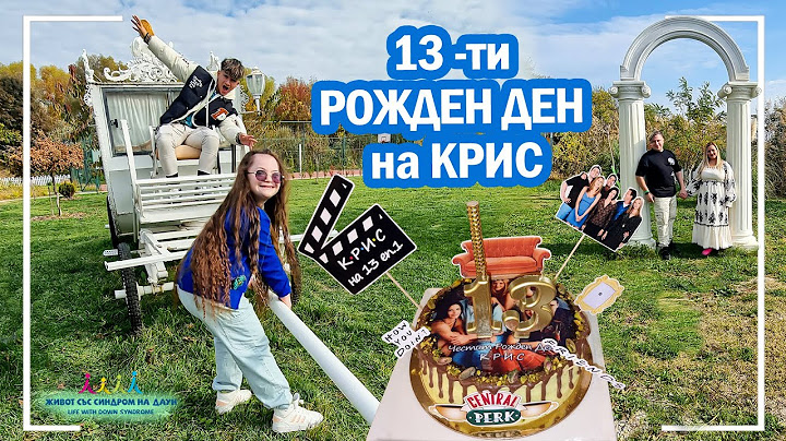🤣🎂13-ти РОЖДЕН ДЕН на КРИС 😍 Живот със Синдром на Даун