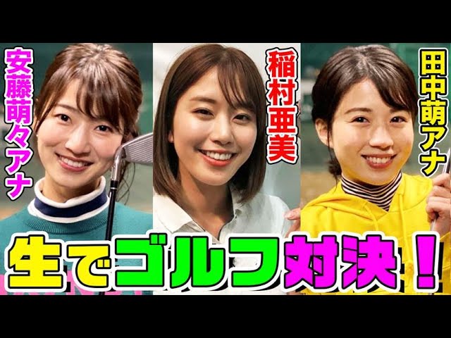 稲村亜美vs田中萌アナvs安藤萌々アナ ゴルフ対決 動はじxmas10時間生配信sp Youtube 稲村亜美vs田中萌アナvs安藤萌々アナ ゴルフ対決 動はじxmas10時間生配信sp Youtube