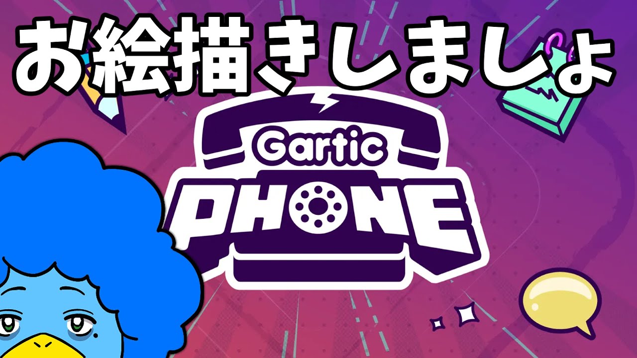 約束のガーティックフォン部【Gartic Phone】