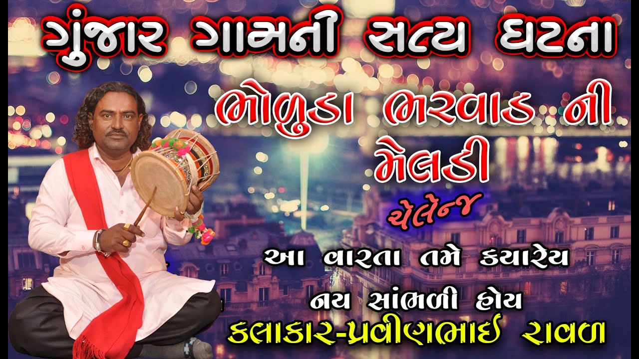 Meldi Maa Ni Varta ||Pravinbhai Ravl dharpipla || ગુંજાર ની ઘટના || પ્રવીણભાઈ રાવળ