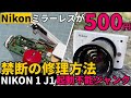 ジャンクカメラ修理 NIKONミラーレス J1が500円!禁断の修理方法/起動不能から強引に復活させる荒業（自己責任）で、ニコワンを使用可能状態に/Cマウントレンズで撮影テストもやってみた