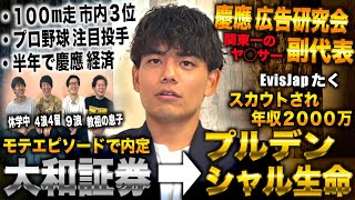 記念受験で慶應受けて半年で合格→広研副代表からモテ話で大和証券内定しプルデンシャルにスカウトされた漢(たく/えびすじゃっぷ)